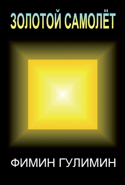 Скачать книгу Золотой самолет