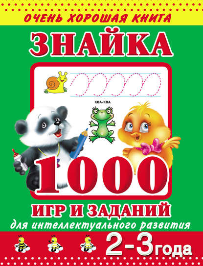 Скачать книгу Знайка. 1000 игр и заданий для интеллектуального развития. 2-3 года