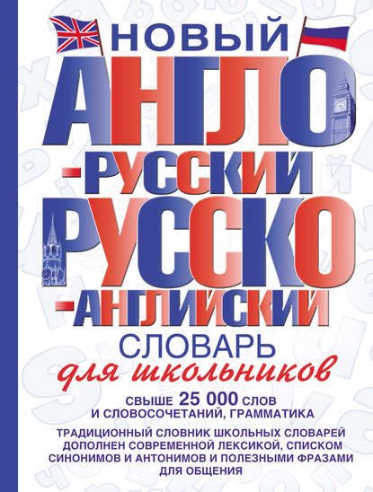 Скачать книгу Новый англо-русский и русско-английский словарь для школьников