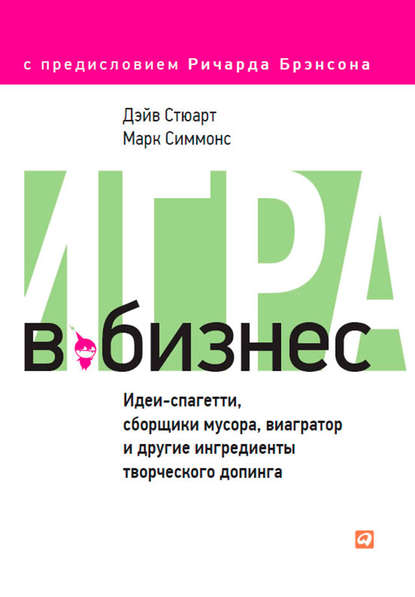 Скачать книгу Игра в бизнес. Идеи-спагетти, сборщики мусора, виагратор и другие ингредиенты творческого допинга