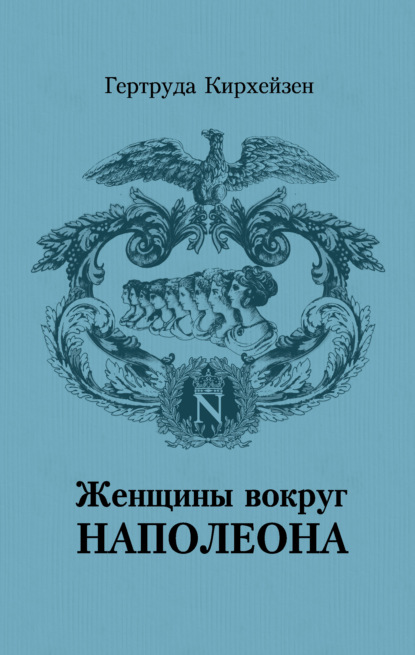 Скачать книгу Женщины вокруг Наполеона