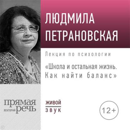 Лекция «Школа и остальная жизнь. Как найти баланс»