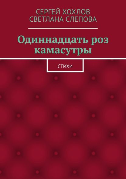 Скачать книгу Одиннадцать роз камасутры. Стихи