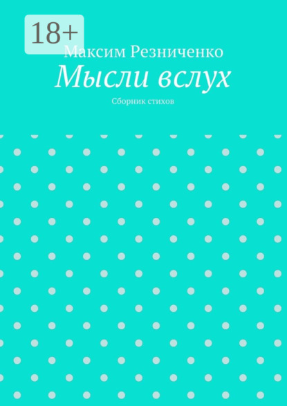 Скачать книгу Мысли вслух. Сборник стихов