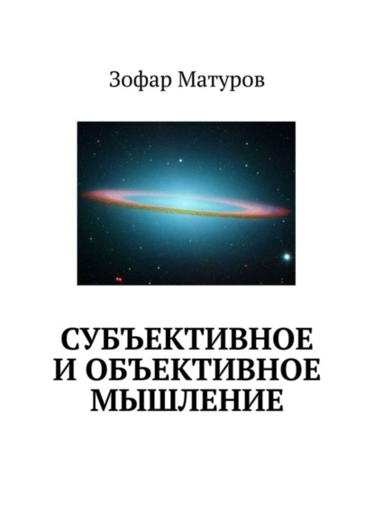 Скачать книгу Субъективное и объективное мышление