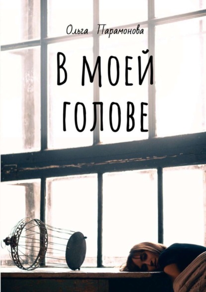 Скачать книгу В моей голове. Мысли, рисунки и смыслы
