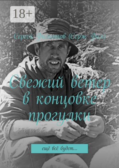 Скачать книгу Свежий ветер в концовке прогулки. Ещё всё будет…