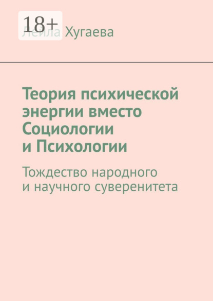 Скачать книгу Теория психической энергии вместо Социологии и Психологии. Тождество народного и научного суверенитета