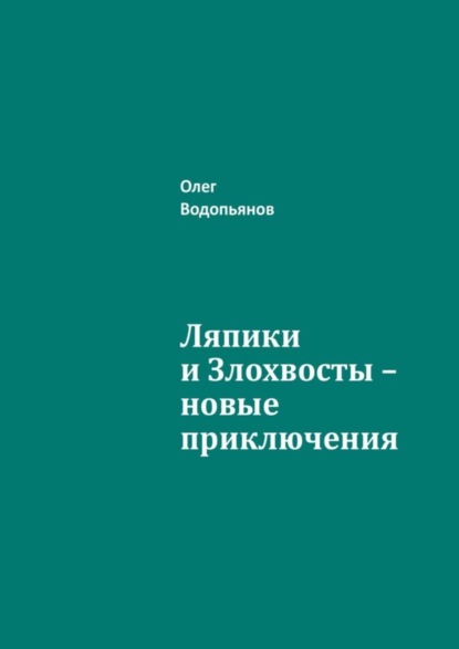 Скачать книгу Ляпики и Злохвосты – новые приключения
