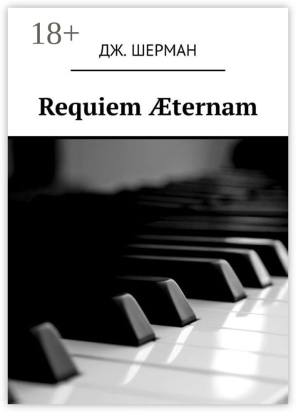 Скачать книгу Requiem Æternam
