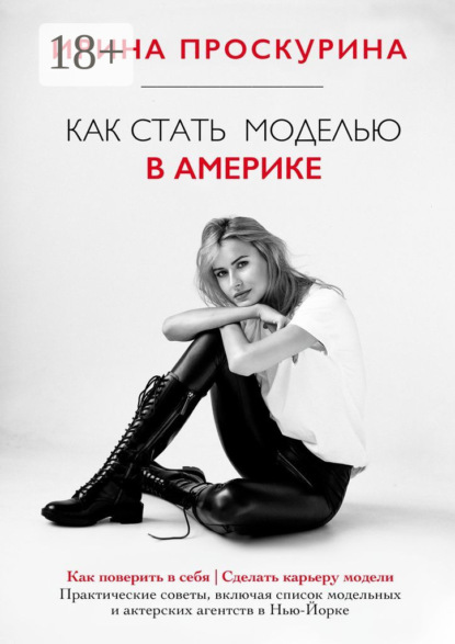 Скачать книгу Как стать моделью в Америке