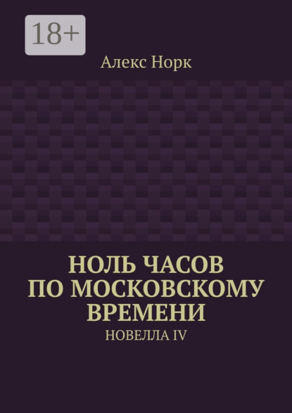 Скачать книгу Ноль часов по московскому времени. Новелла IV
