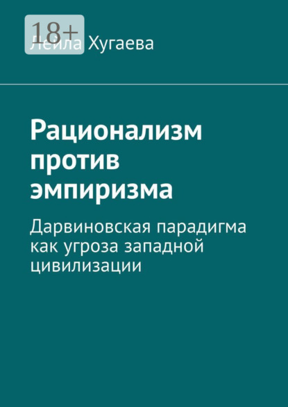Рационализм против эмпиризма. Дарвиновская парадигма как угроза западной цивилизации
