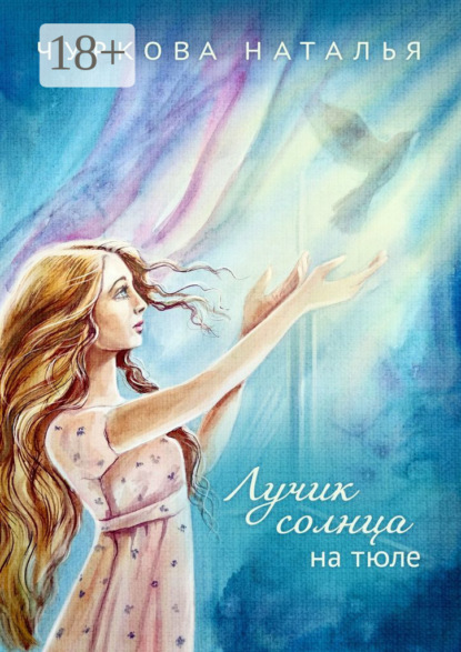 Лучик солнца на тюле