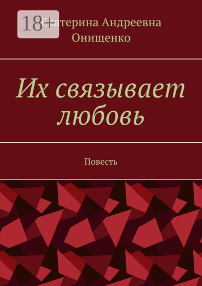 Скачать книгу Их связывает любовь. Повесть