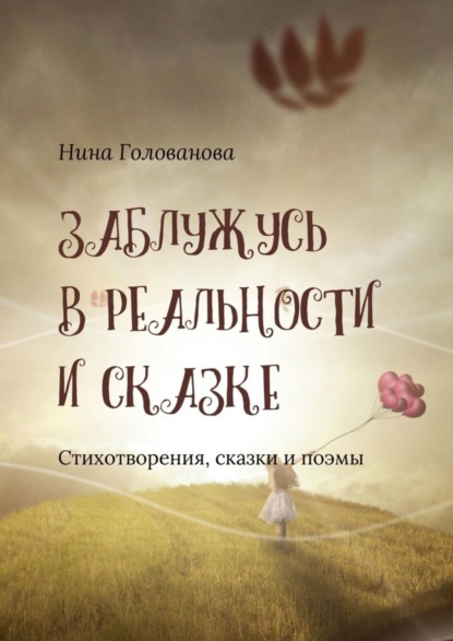 Скачать книгу Заблужусь в реальности и сказке. Стихотворения, сказки и поэмы