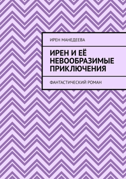 Скачать книгу Ирен и её невообразимые приключения. Фантастический роман