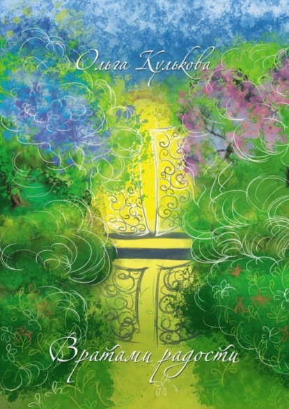 Скачать книгу Вратами радости