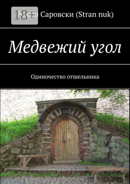 Скачать книгу Медвежий угол. Одиночество отшельника