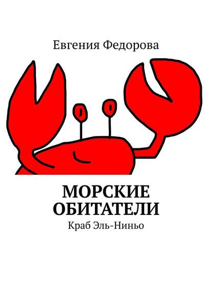 Скачать книгу Морские обитатели. Краб Эль-Ниньо