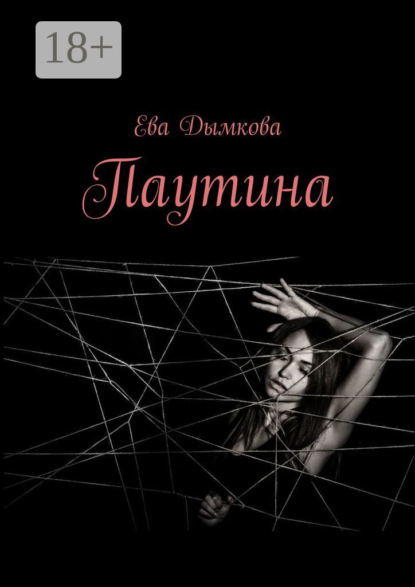 Скачать книгу Паутина