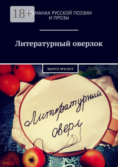 Скачать книгу Литературный оверлок. Выпуск №4/2019