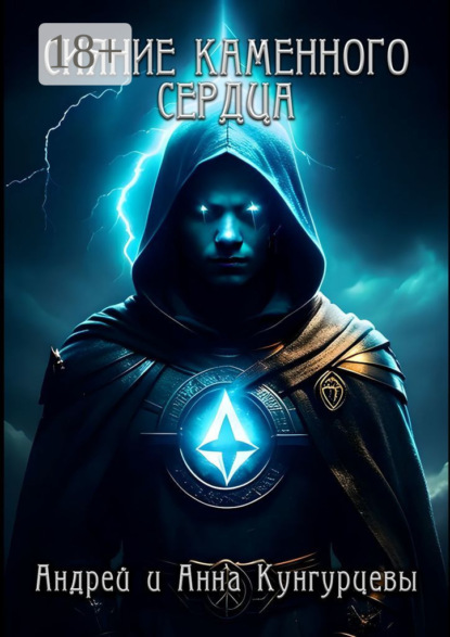 Скачать книгу Сияние Каменного Сердца
