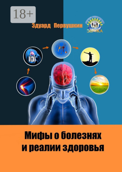 Скачать книгу Мифы о болезнях и реалии здоровья