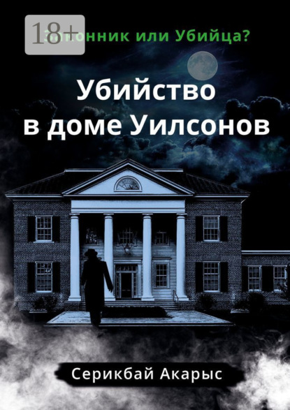 Скачать книгу Убийство в доме Уилсонов. Законник или Убийца?