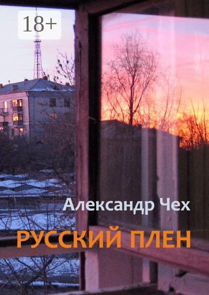 Скачать книгу Русский плен. Невыдуманные истории