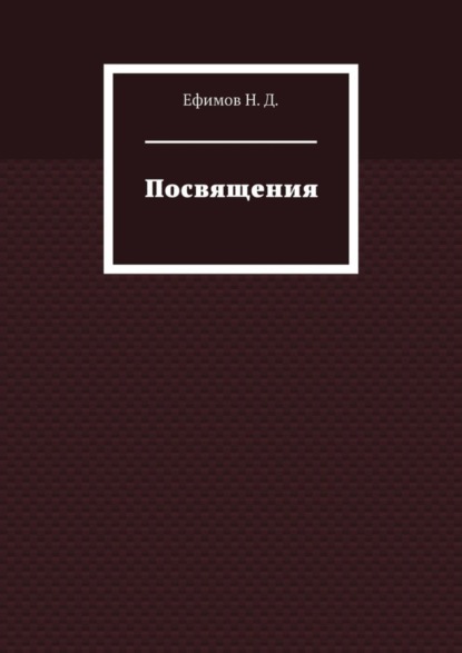 Скачать книгу Посвящения