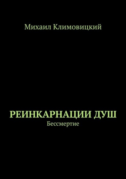 Скачать книгу Реинкарнации душ. Бессмертие