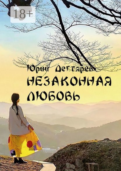 Скачать книгу Незаконная любовь