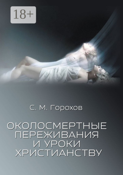 Околосмертные переживания и уроки христианству