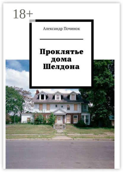 Скачать книгу Проклятье дома Шелдона