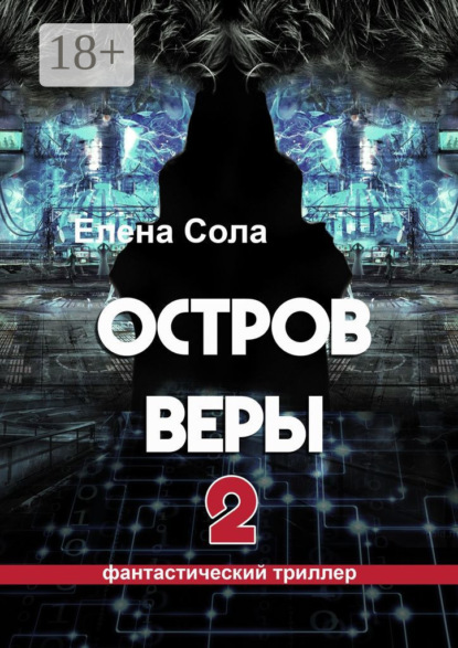 Остров Веры – 2