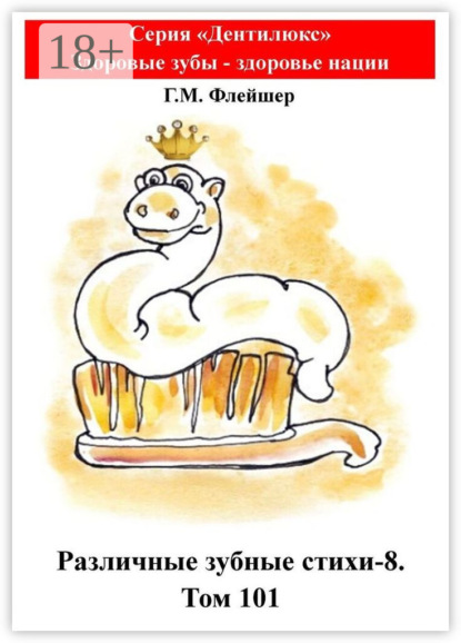 Скачать книгу Различные зубные стихи – 8. Том 101. Серия «„Дентилюкс“. Здоровые зубы – залог здоровья нации»