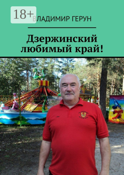 Скачать книгу Дзержинский любимый край!