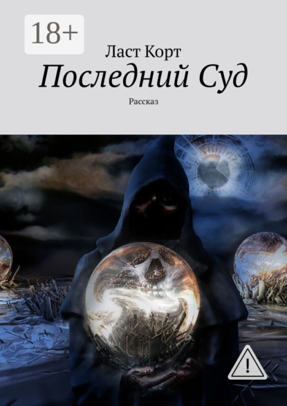 Скачать книгу Последний Суд. Рассказ
