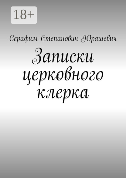 Скачать книгу Записки церковного клерка