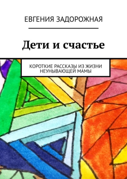 Скачать книгу Дети и счастье. Короткие рассказы из жизни неунывающей мамы