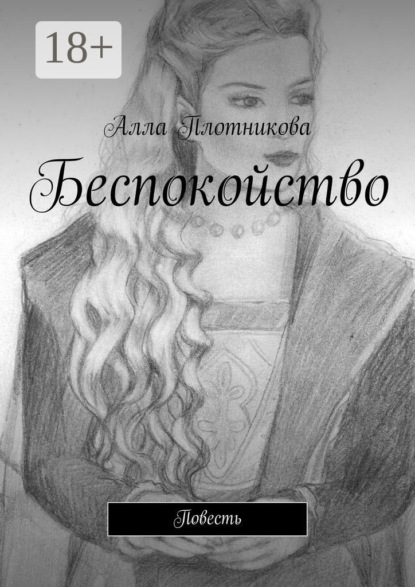 Скачать книгу Беспокойство. Повесть