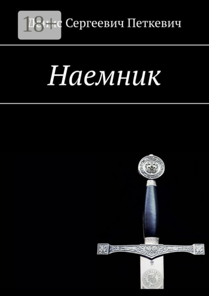 Скачать книгу Наемник