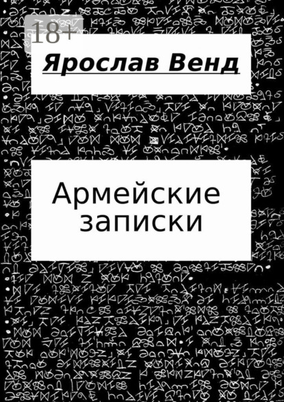Скачать книгу Армейские записки