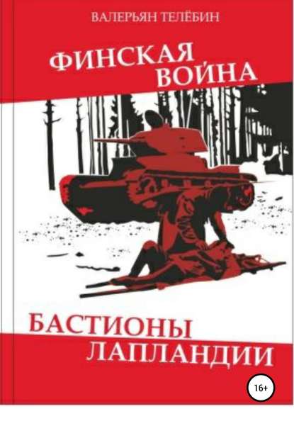 Скачать книгу Финская война. Бастионы Лапландии