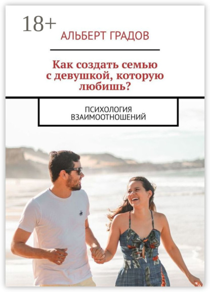 Как создать семью с девушкой, которую любишь? Психология взаимоотношений