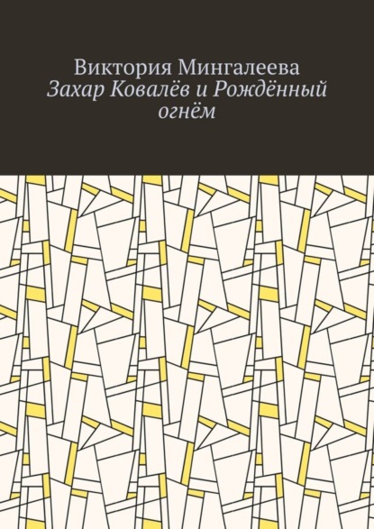 Скачать книгу Захар Ковалёв и Рождённый огнём