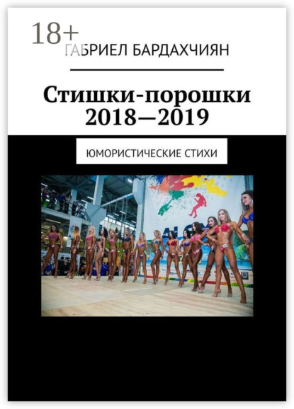 Скачать книгу Стишки-порошки 2018—2019. Юмористические стихи