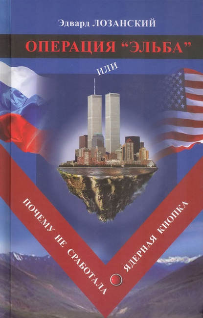 Скачать книгу Операция «Эльба», или Почему не сработала ядерная кнопка