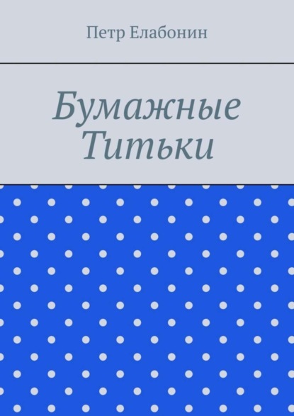 Скачать книгу Бумажные титьки